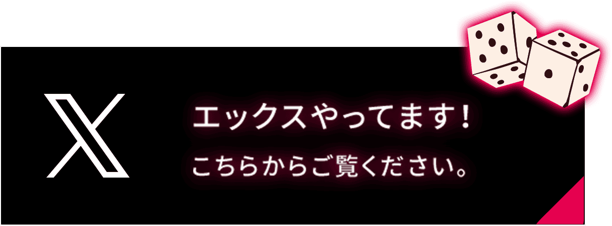エックスやってます！