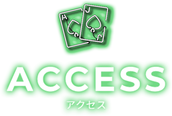 アクセス