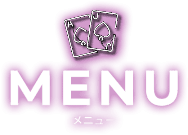 メニュー